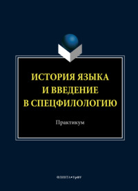 История языка и введение в спецфилологию