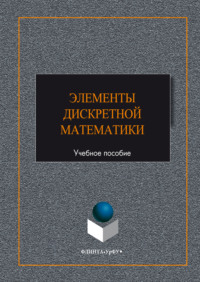 Элементы дискретной математики