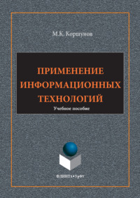 Применение информационных технологий