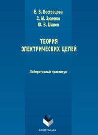 Теория электрических цепей. Лабораторный практикум