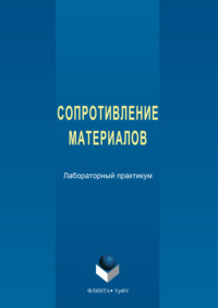 Сопротивление материалов. Лабораторный практикум