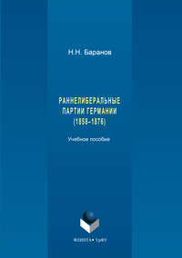 Раннелиберальные партии Германии (1858–1867)