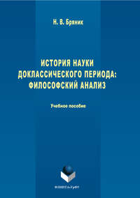 История науки доклассического периода. Философский анализ