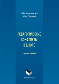 Педагогические конфликты в школе