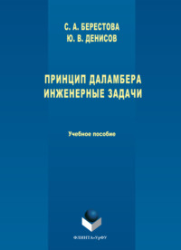 Принцип Даламбера. Инженерные задачи