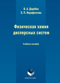 Физическая химия дисперсных систем