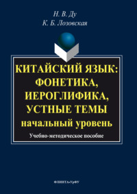 Китайский язык. Фонетика, иероглифика, устные темы. Начальный уровень