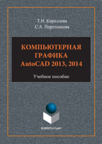 Компьютерная графика AutoCAD 2013, 2014