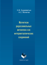Магнетизм редкоземельных металлов и их интерметаллических соединений