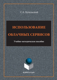 Использование облачных сервисов