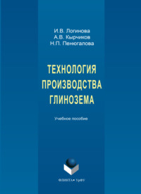 Технология производства глинозема