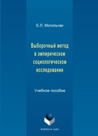 Выборочный метод в эмпирическом социологическом исследовании
