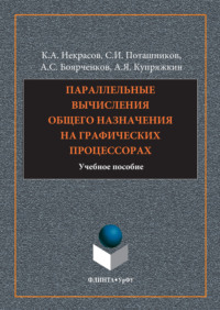 Параллельные вычисления общего назначения на графических процессорах
