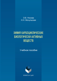 Химия карбоциклических биологически активных веществ