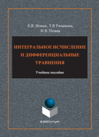 Интегральное исчисление и дифференциальные уравнения