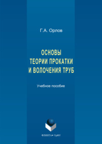 Основы теории прокатки и волочения труб