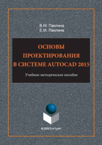 Основы проектирования в системе AutoCAD 2015