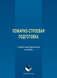 Пожарно-строевая подготовка