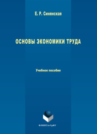 Основы экономики труда