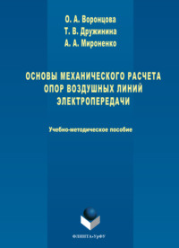 Основы механического расчета опор воздушных линий электропередачи