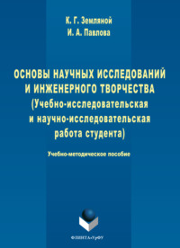 Основы научных исследований и инженерного творчества
