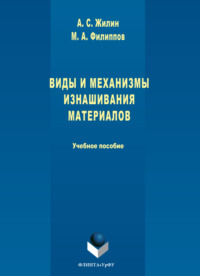 Виды и механизмы изнашивания материалов