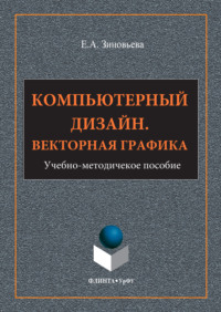 Компьютерный дизайн. Векторная графика