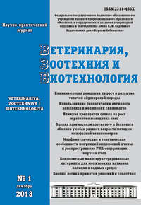 Ветеринария, зоотехния и биотехнология №1 2013