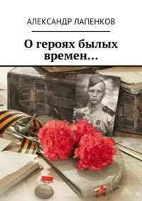 О героях былых времен…