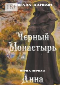 Черный монастырь. Книга первая. Анна