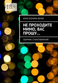 Не проходите мимо, вас прошу… Сборник стихотворений