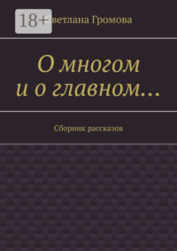 О многом и о главном… Сборник рассказов
