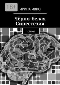 Чёрно-белая Синестезия. Стихи