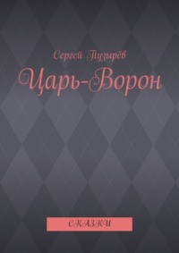 Царь-Ворон. Сказки