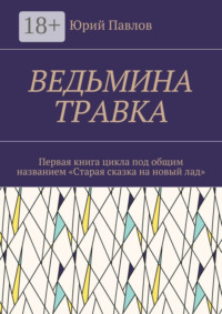 Ведьмина травка. Первая книга цикла под общим названием «Старая сказка на новый лад»