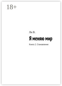 Я меняю мир. Книга 2. Становление