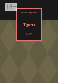 Трёп. Пьесы