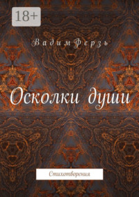 Осколки души. Стихотворения