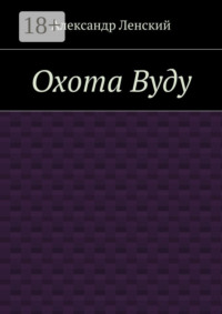 Охота Вуду