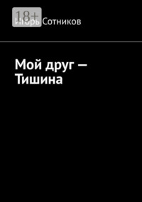 Мой друг – Тишина