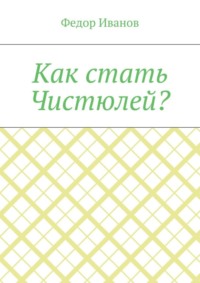 Как стать Чистюлей?