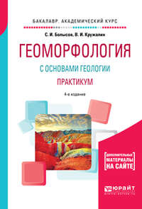 Геоморфология с основами геологии. Практикум 4-е изд., испр. и доп. Учебное пособие для академического бакалавриата