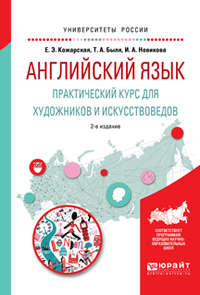 Английский язык. Практический курс для художников и искусствоведов 2-е изд., испр. и доп. Учебное пособие для вузов