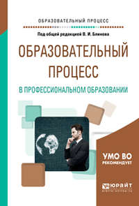 Образовательный процесс в профессиональном образовании. Учебное пособие для вузов