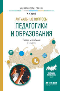 Актуальные вопросы педагогики и образования 2-е изд., испр. и доп. Учебник и практикум для академического бакалавриата