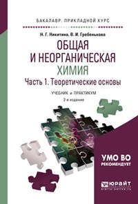 Общая и неорганическая химия в 2 ч. Часть 1, теоретические основы 2-е изд., пер. и доп. Учебник и практикум для прикладного бакалавриата