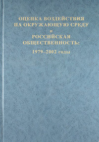 Оценка воздействия на окружающую среду и российская общественность: 1979-2002 годы