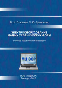 Электрооборудование малых урбанических форм