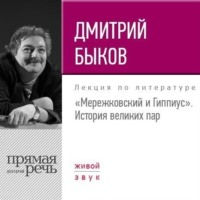 Лекция «Мережковский и Гиппиус. История великих пар»