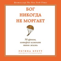 Бог никогда не моргает. 50 уроков, которые изменят твою жизнь